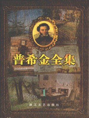 cover image of 普希金全集1·抒情诗((Pushkin's Poems, Volume 1 - Lyric Poems)